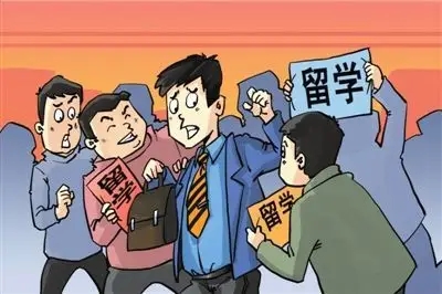 留学中介几种骗局是什么