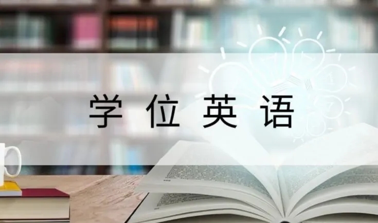 学位英语考试报名条件有什么