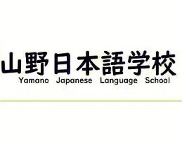 山野日本语学校招生条件与材料有哪些