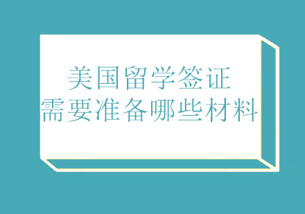 美国留学签证申请流程及必备材料