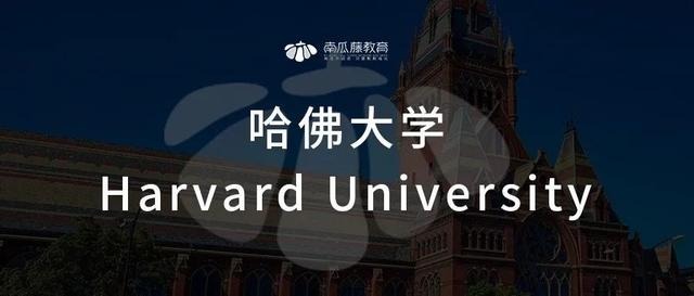 哈佛大学