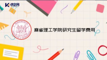 麻省理工学院研究生留学费用