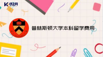 普林斯顿大学本科留学费用