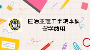 佐治亚理工学院本科留学费用