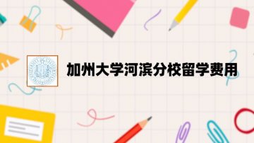 加州大学河滨分校留学费用