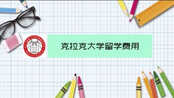 克拉克大学留学费用