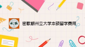 密歇根州立大学本硕留学费用