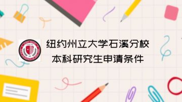 纽约州立大学石溪分校本科研究生申请条件