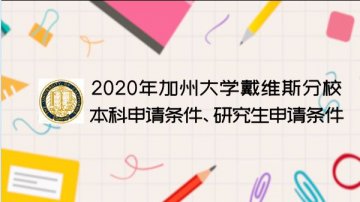 2020年加州大学戴维斯分校本科申请条件、研究生申请条件