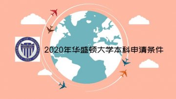 2020年华盛顿大学本科申请条件