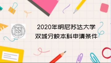 2020年明尼苏达大学双城分校本科申请条件