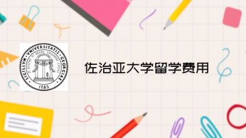 佐治亚大学留学费用