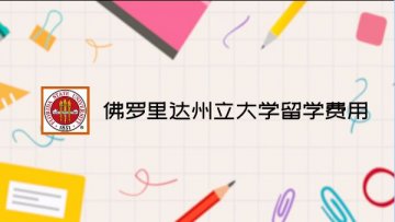 佛罗里达州立大学留学费用