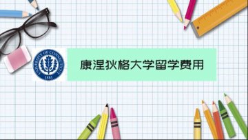 康涅狄格大学留学费用