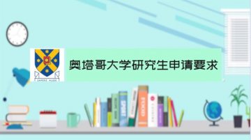 奥塔哥大学研究生申请要求