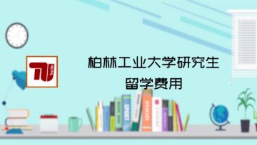 柏林工业大学研究生留学费用