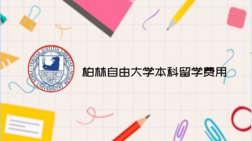 柏林自由大学本科留学费用