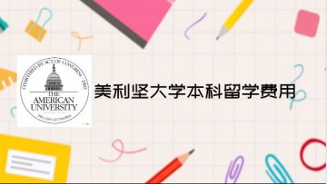 美利坚大学本科留学费用