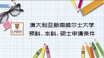 澳大利亚新南威尔士大学预科、本科、硕士申请条件