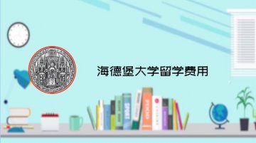 海德堡大学留学费用