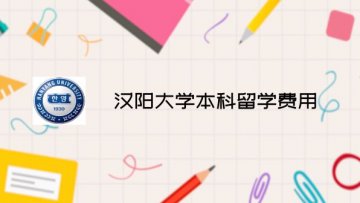 汉阳大学本科留学费用