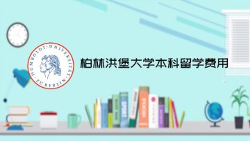 柏林洪堡大学本科留学费用