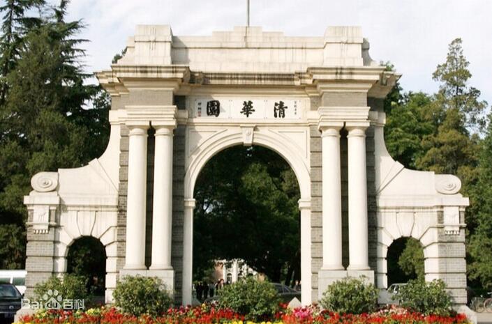 清华大学