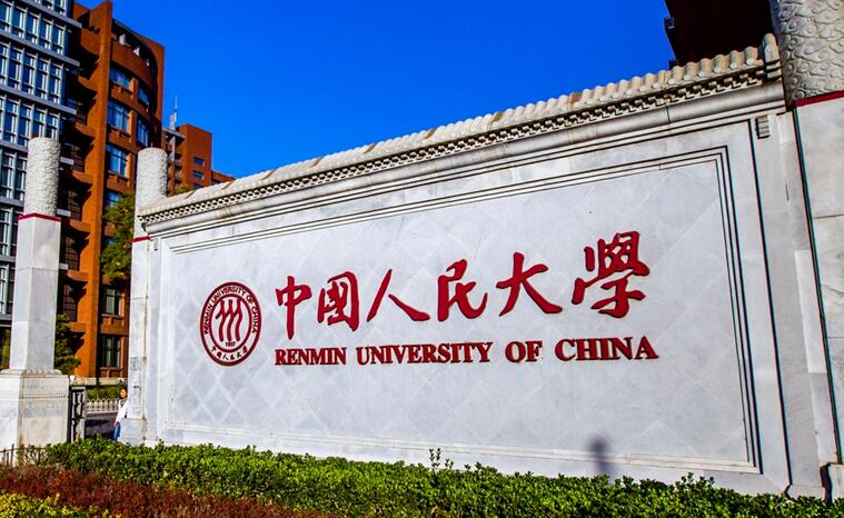 中国人民大学